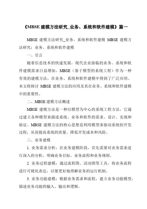 《2024年MBSE建模方法研究_业务、系统和软件建模》范文