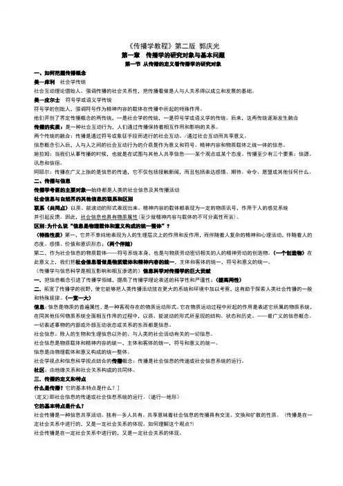 郭庆光传播学教程第二版笔记
