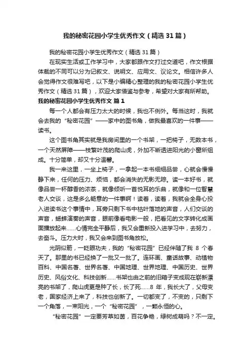 我的秘密花园小学生优秀作文（精选31篇）