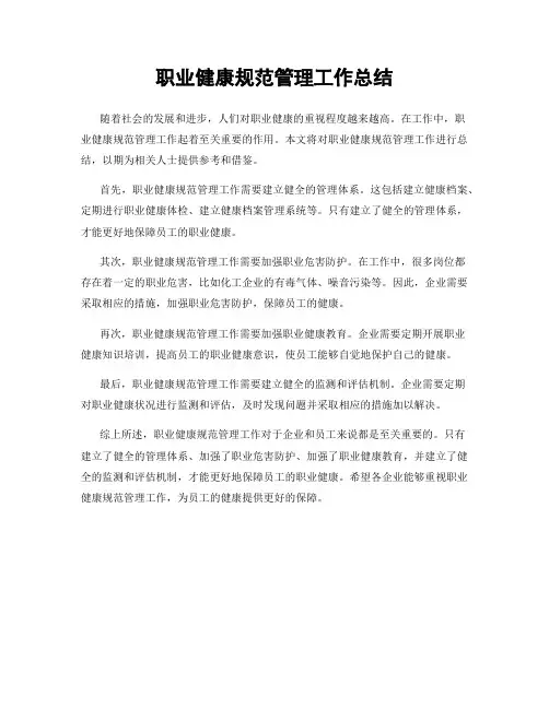 职业健康规范管理工作总结