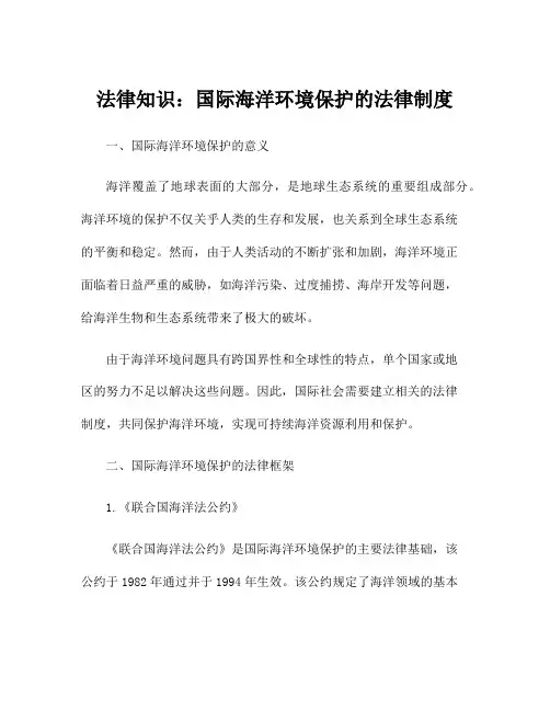 法律知识：国际海洋环境保护的法律制度