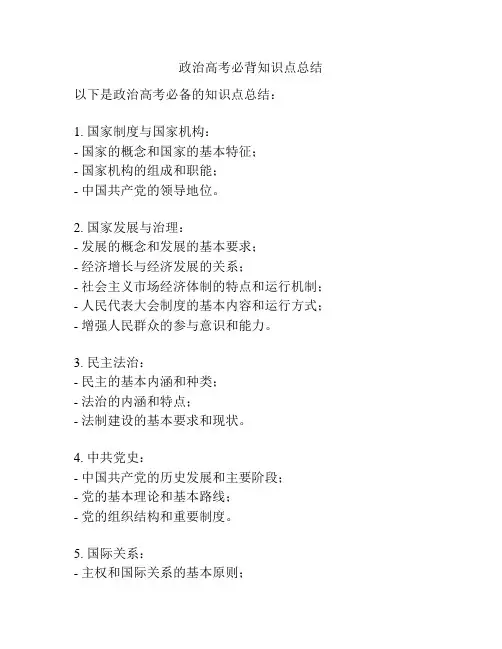 政治高考必背知识点总结