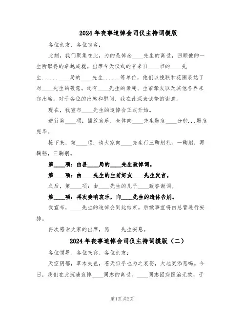 2024年丧事追悼会司仪主持词模版（二篇）