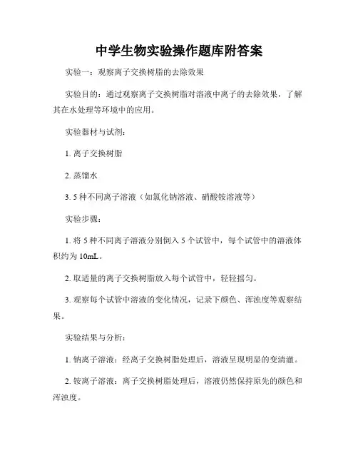 中学生物实验操作题库附答案