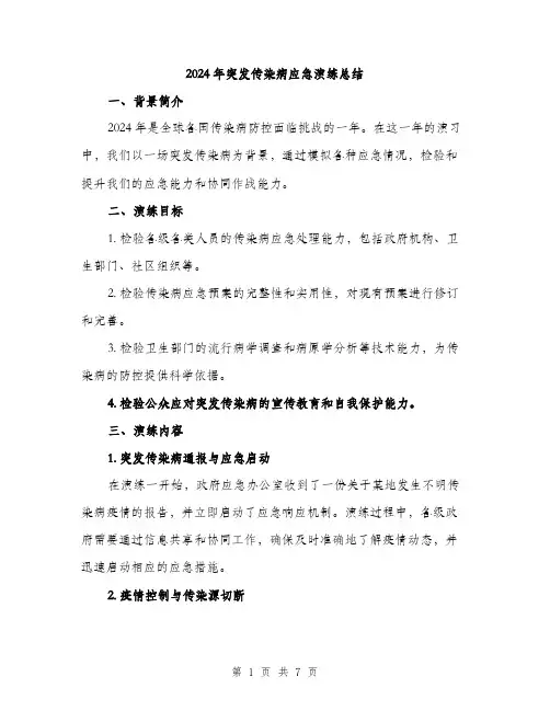 2024年突发传染病应急演练总结(二篇)