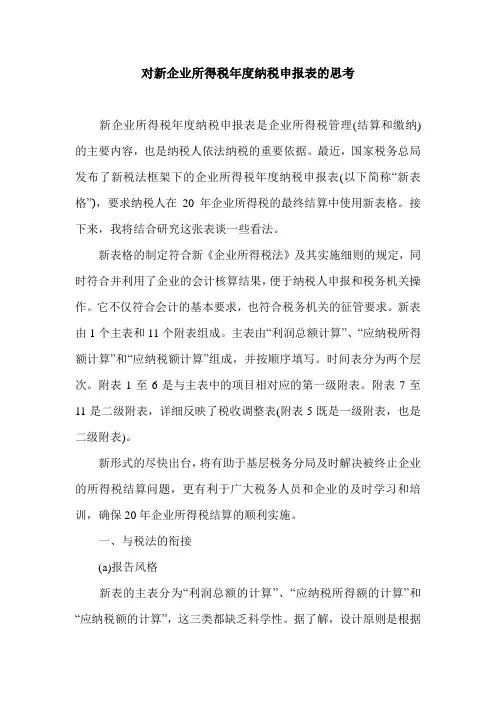 对新企业所得税年度纳税申报表的思考.doc