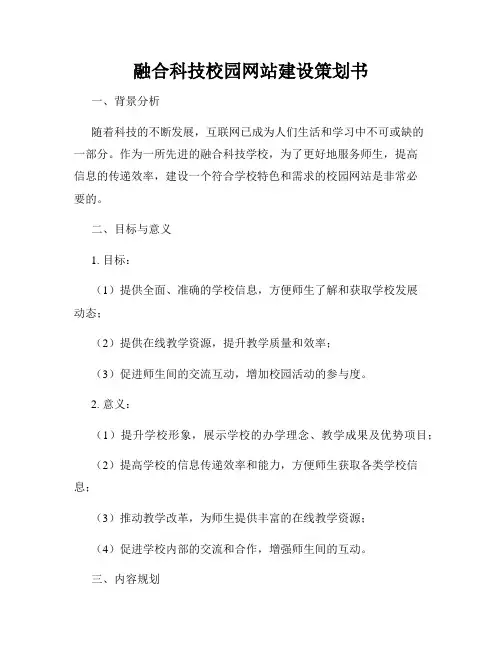 融合科技校园网站建设策划书