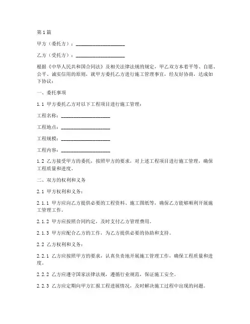 施工委托管理协议书范本(3篇)