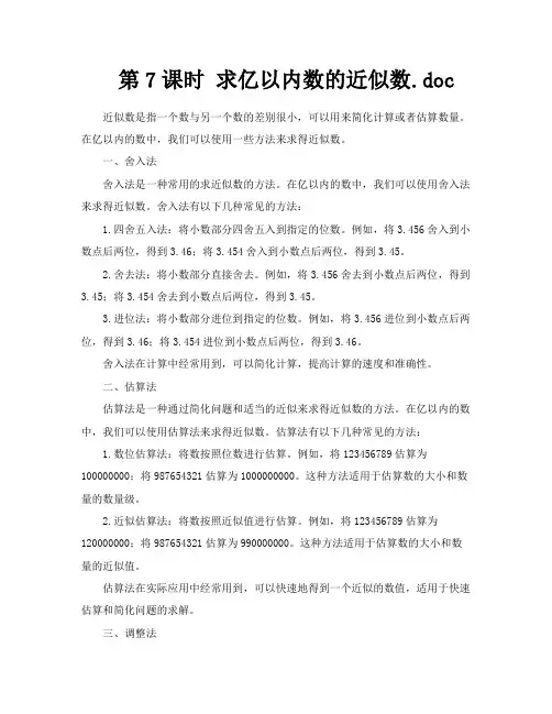 第7课时求亿以内数的近似数doc