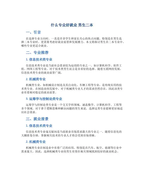 什么专业好就业 男生二本