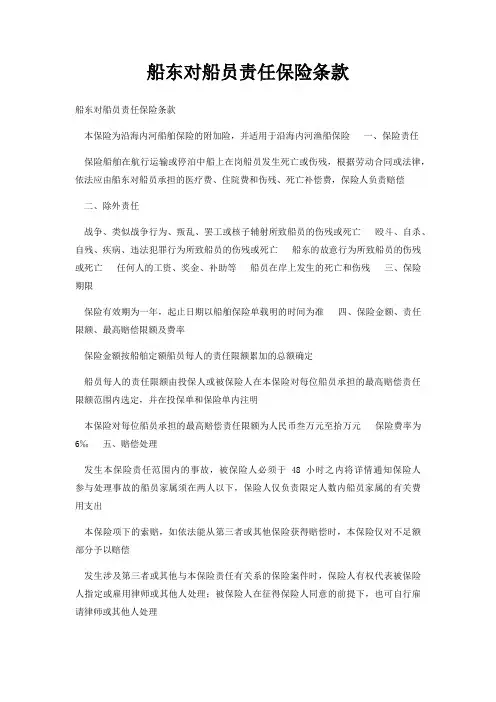 船东对船员责任保险条款