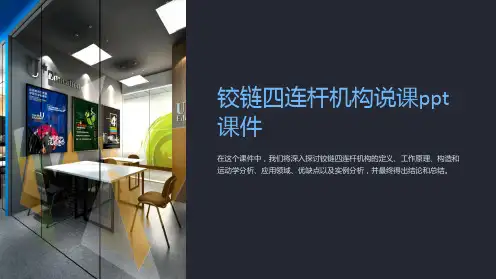 铰链四连杆机构说课课件
