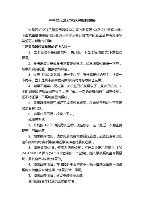 三星显示器经常花屏如何解决