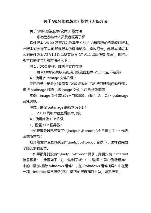 关于WIN终端版本（软件）升级方法