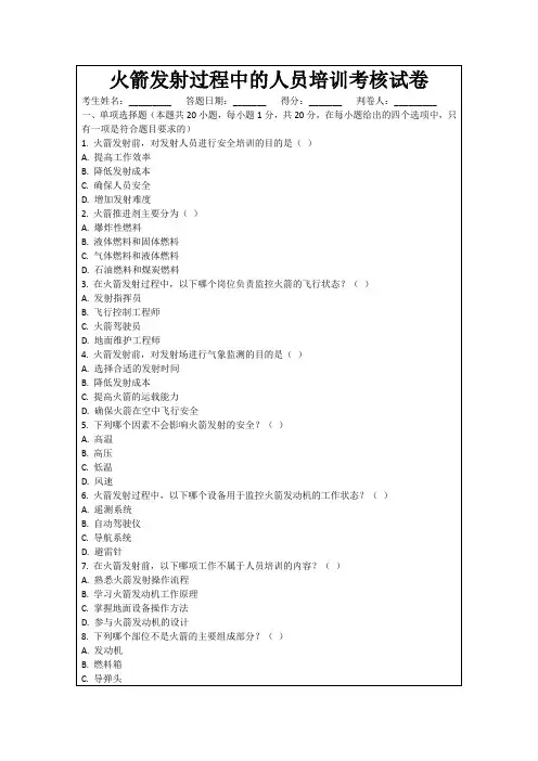 火箭发射过程中的人员培训考核试卷