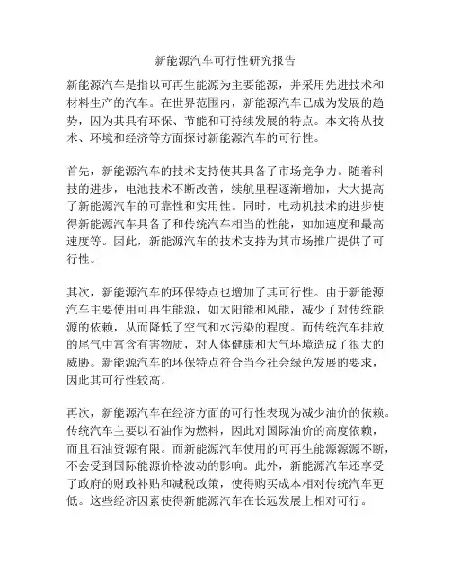 新能源汽车可行性研究报告