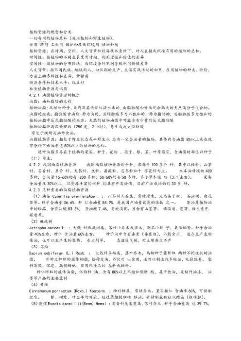 植物资源的概念和分类