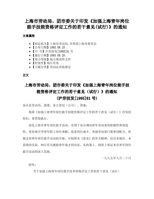 上海市劳动局、团市委关于印发《加强上海青年岗位能手技能资格评定工作的若干意见(试行)》的通知