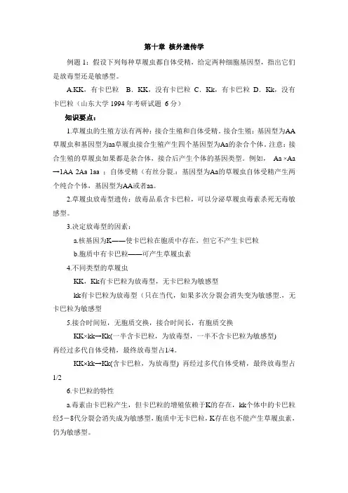 第十章核外遗传学