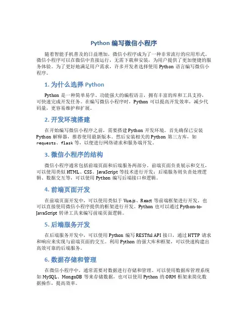 python编写微信小程序