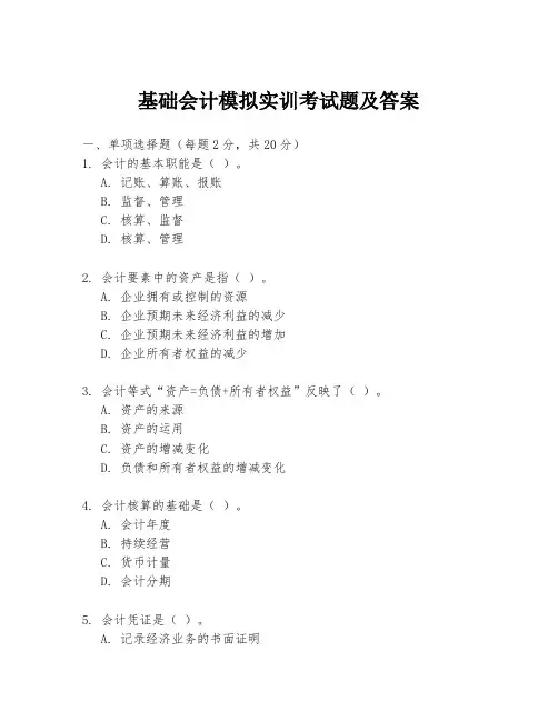 基础会计模拟实训考试题及答案