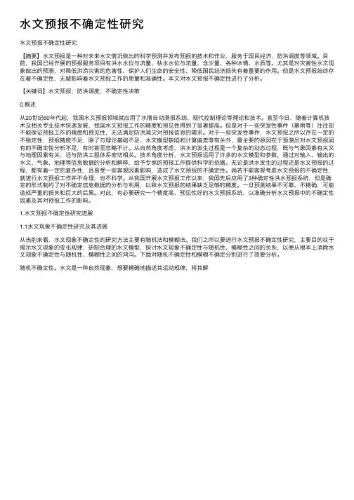 水文预报不确定性研究