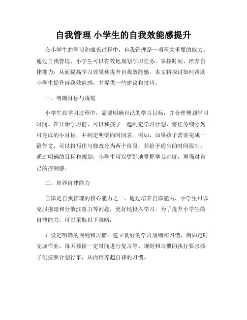 自我管理 小学生的自我效能感提升