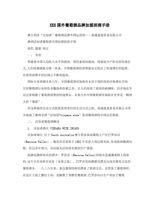 XXX国外葡萄酒品牌加盟招商手册