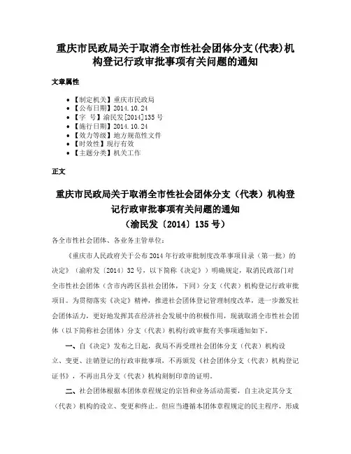 重庆市民政局关于取消全市性社会团体分支(代表)机构登记行政审批事项有关问题的通知