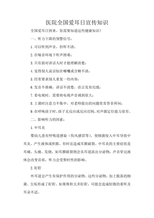 医院全国爱耳日宣传知识