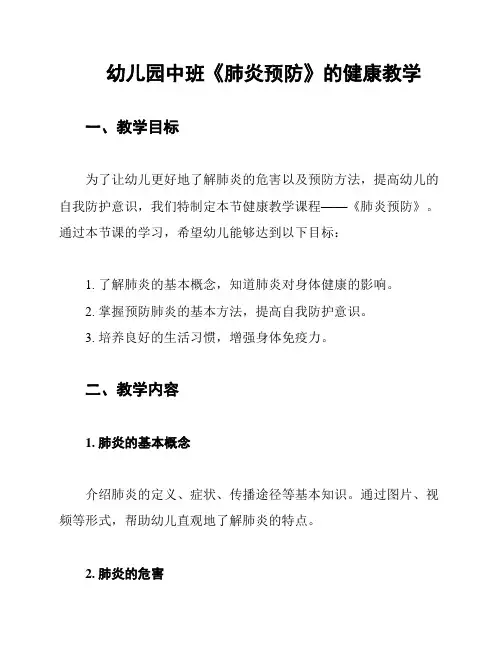 幼儿园中班《肺炎预防》的健康教学