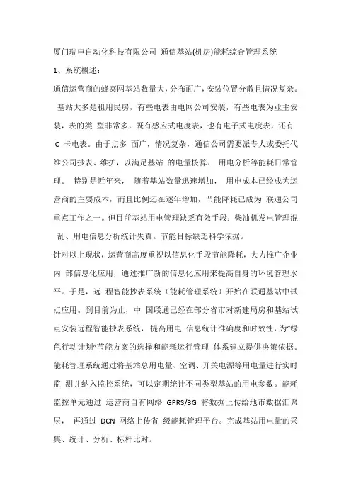 通信基站(机房)能耗综合管理系统