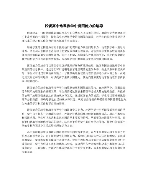浅谈高中地理教学中读图能力的培养