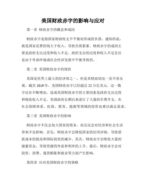 美国财政赤字的影响与应对