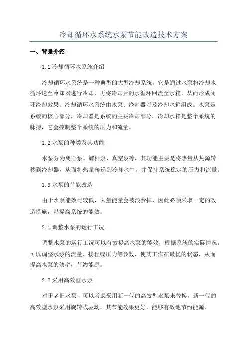 冷却循环水系统水泵节能改造技术方案