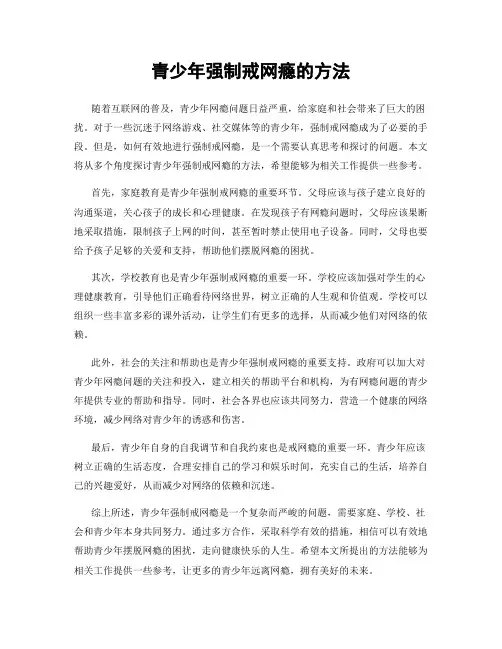 青少年强制戒网瘾的方法