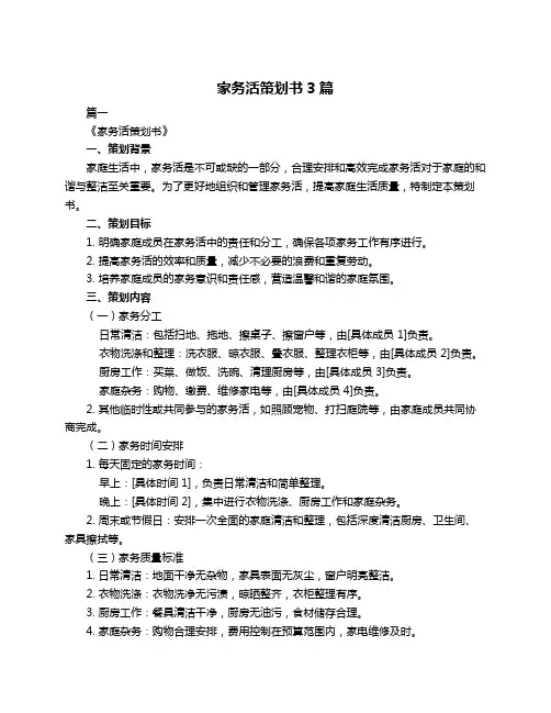 家务活策划书3篇