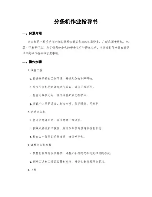 分条机作业指导书