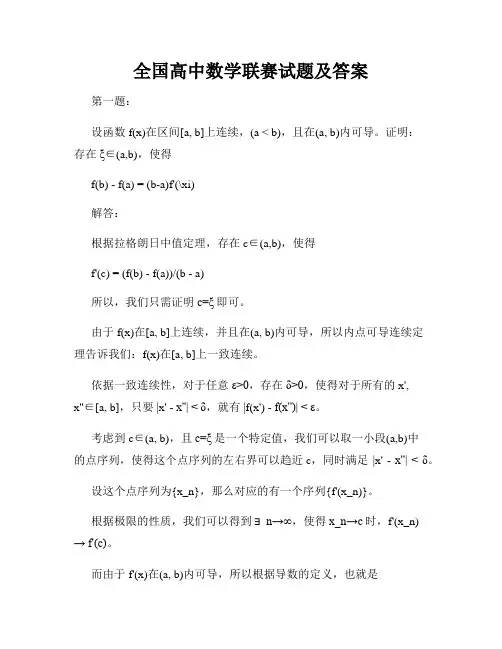 全国高中数学联赛试题及答案