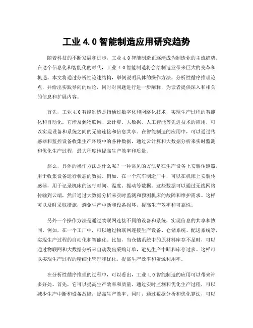 工业4.0智能制造应用研究趋势
