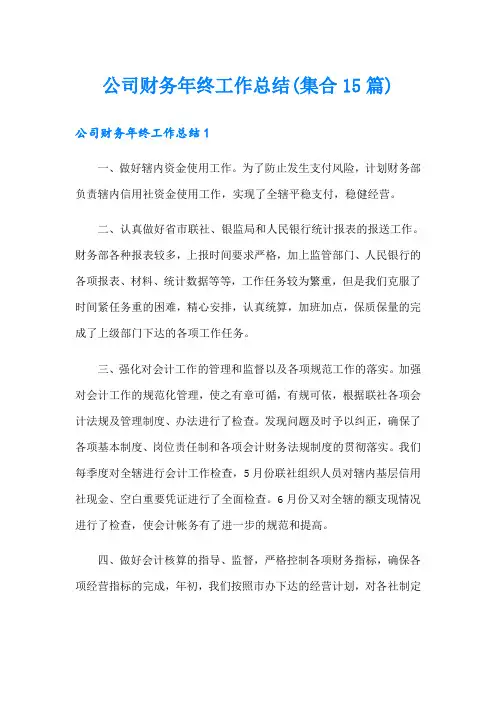 公司财务年终工作总结(集合15篇)