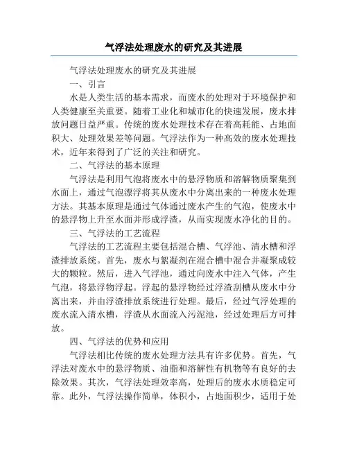 气浮法处理废水的研究及其进展