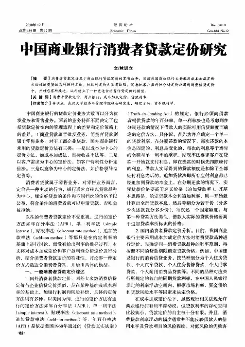 中国商业银行消费者贷款定价研究