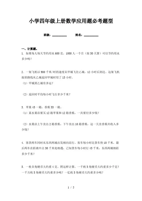 小学四年级上册数学应用题必考题型