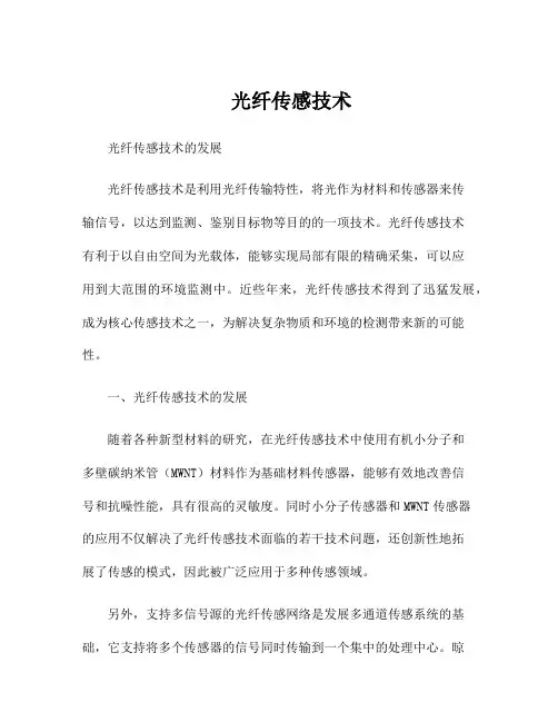 光纤传感技术