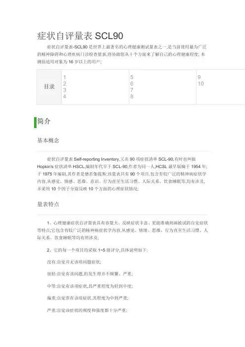躯体化症状自评量表SCL