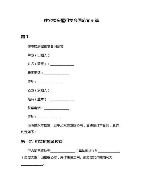 住宅楼房屋租赁合同范文6篇