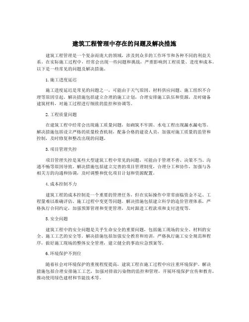 建筑工程管理中存在的问题及解决措施