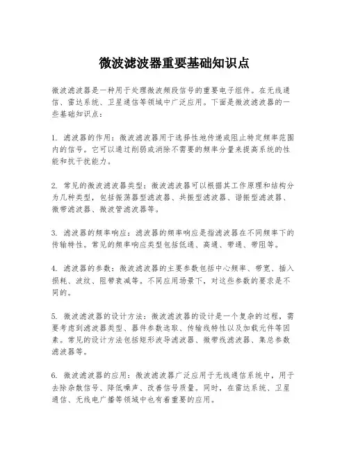 微波滤波器重要基础知识点