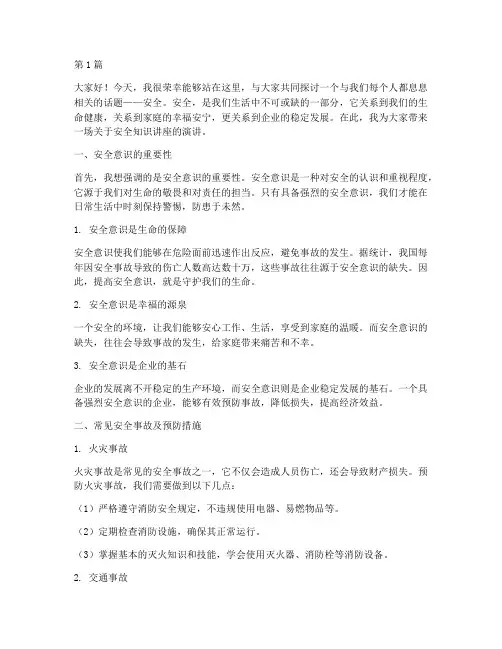 安全知识讲座的演讲稿(3篇)